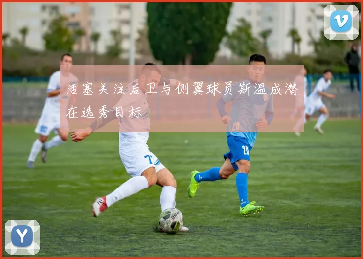 活塞关注后卫与侧翼球员斯温成潜在选秀目标