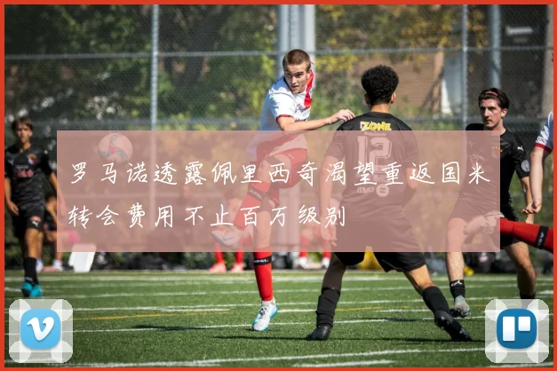 罗马诺透露佩里西奇渴望重返国米转会费用不止百万级别