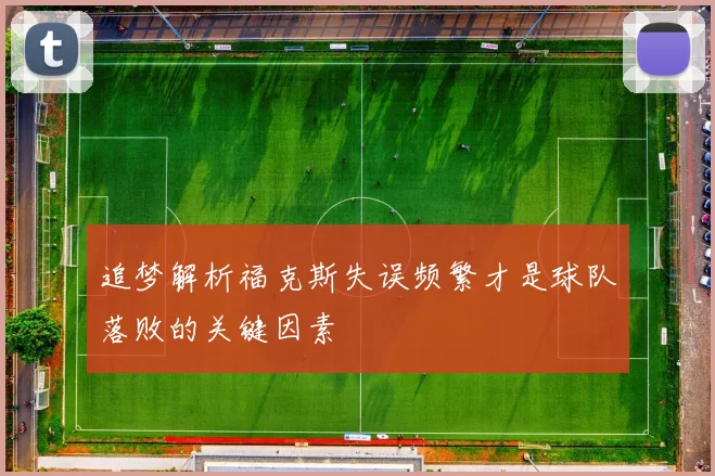 追梦解析福克斯失误频繁才是球队落败的关键因素