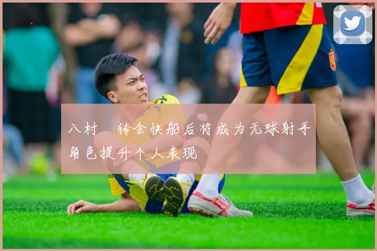 八村塁转会快船后将成为无球射手角色提升个人表现