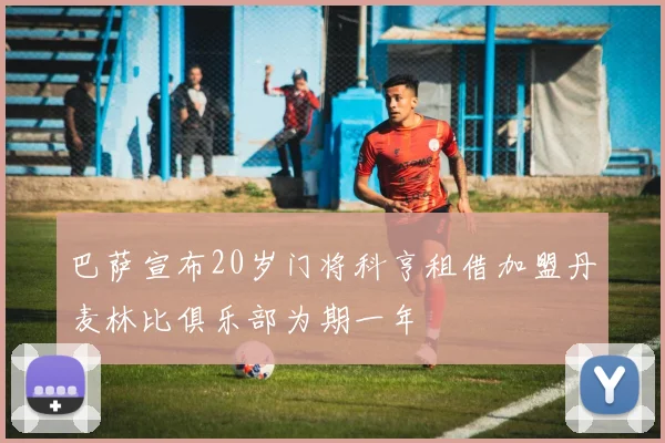 巴萨宣布20岁门将科亨租借加盟丹麦林比俱乐部为期一年
