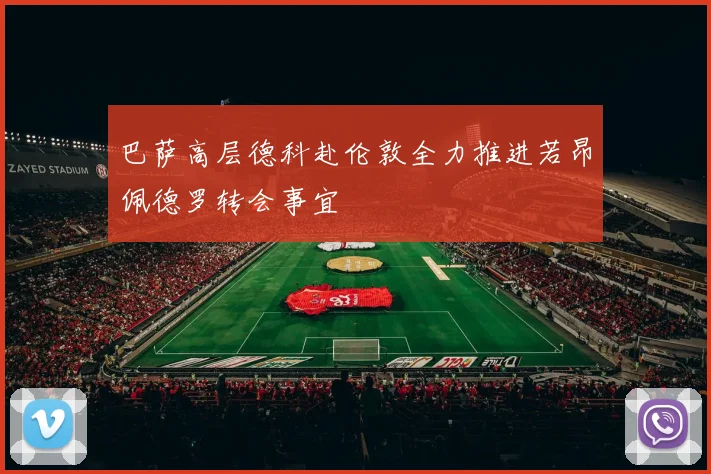 巴萨高层德科赴伦敦全力推进若昂佩德罗转会事宜