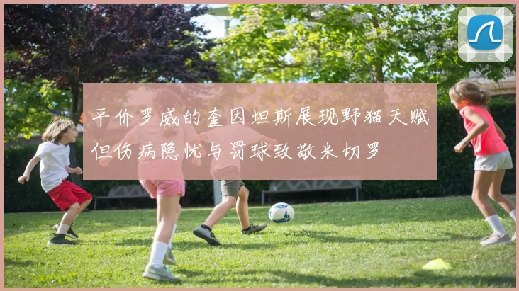 平价罗威的奎因坦斯展现野猫天赋但伤病隐忧与罚球致敬米切罗