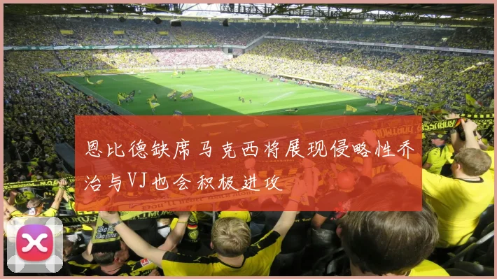 恩比德缺席马克西将展现侵略性乔治与VJ也会积极进攻