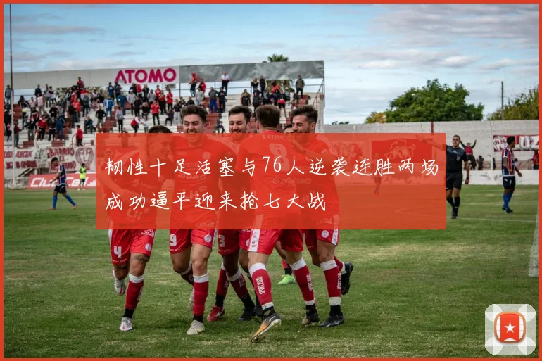韧性十足活塞与76人逆袭连胜两场成功逼平迎来抢七大战