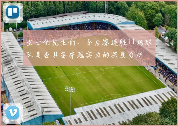 女士们先生们，季后赛连胜11场球队是否具备夺冠实力的深度分析