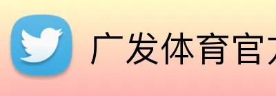 广发体育官方 Logo